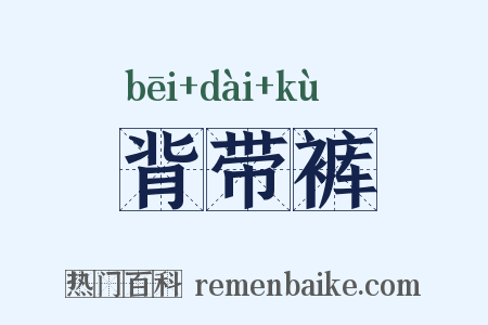 背带裤是什么意思的图片